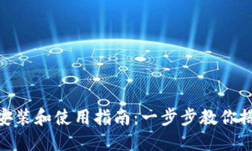 Tokenim安装和使用指南：一步步教你搭建和使用