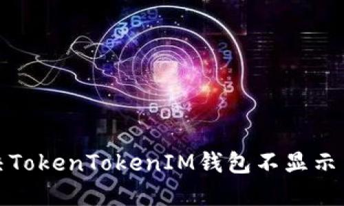 如何解决TokenTokenIM钱包不显示币的问题