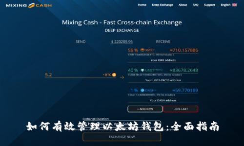 如何有效管理以太坊钱包：全面指南