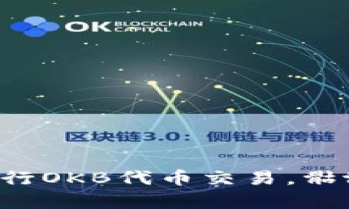 如何使用TokenTokenIM钱包进行OKB代币交易，骷髅头主题的独特设计与功能解析