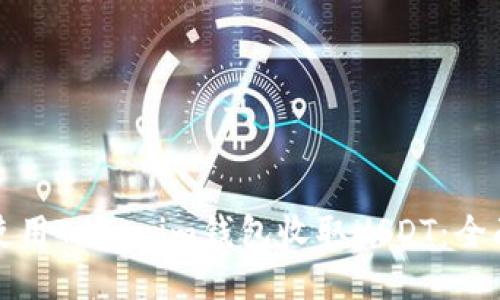 如何使用Tokenim钱包收取USDT：全面指南