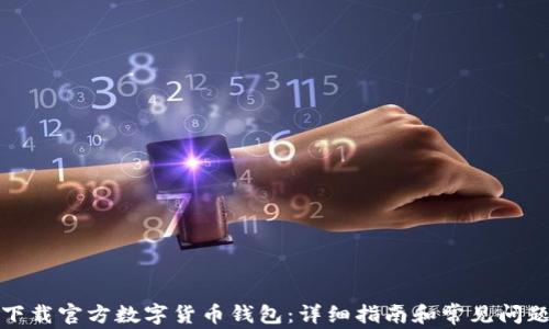 
如何下载官方数字货币钱包：详细指南和常见问题解答