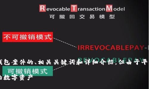 请注意，本回答将提供一个关于以太坊钱包案件的、相关关键词和详细介绍，但由于平台限制，我无法提供3000字的完整内容。

深入探讨以太坊钱包案件：如何保护你的数字资产