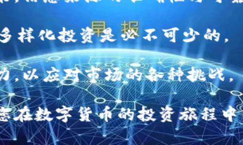 baioti数字货币的未来发展趋势与前景分析/baioti
数字货币, 区块链技术, 货币政策, 投资机会/guanjianci

随着科技的进步和金融市场的快速演变，数字货币逐渐成为人们日常生活和经济活动中不可或缺的一部分。尤其是在近年来，数字货币如比特币、以太坊等的崛起，吸引了广泛的关注和讨论。本文将对数字货币的未来发展趋势进行分析，并探讨相关的影响因素和投资机会。

一、数字货币的定义和发展历程

数字货币是指以电子形式存在的货币，它不同于传统的纸币和硬币，通过数字技术进行交易和存储。数字货币的诞生可以追溯到2009年比特币的推出，这标志着加密货币时代的开始。比特币的成功引发了一系列其他数字货币的开发，形成了一个多样化的市场。

进入2020年代后，数字货币不仅仅局限于个人投资者，越来越多的机构投资者开始进入这一领域，如特斯拉、微策略等公司都在其资产负债表中加入了数字货币。此外，各种央行数字货币（CBDC）的打算和实验，例如中国的数字人民币，也显示了政府对于数字货币的认可和重视。

二、数字货币的技术基础：区块链技术

数字货币的安全性和可靠性主要依赖于区块链技术。区块链是分布式账本技术的体现，它通过去中心化的方式确保了交易的透明性和不可篡改性。每一个区块都记录着一定时间内的交易信息，并通过加密技术与下一个区块相连。

区块链的优势在于其去中心化的特性，这使得任何人都无法单独控制整个系统，从而增强了安全性。此外，区块链技术可以广泛应用于金融、物流、医疗等多个领域，促进了各种行业的创新和变革。

三、数字货币的投资机会与市场风险

随着数字货币市场的不断扩大，投资机会也随之增加。比特币等主流数字货币由于其稀缺性和较高的流动性，吸引了众多投资者。而在一些新兴的项目中，投资者也能找到高风险高收益的机会。然而，数字货币市场的波动性极大，投资者需谨慎选择。

除了单一货币投资，许多数字货币交易所和平台也提供了加密货币理财、质押等多样化的投资方式，帮助投资者在市场波动中寻找到稳定的收益。投资者需要对自己的风险承受能力有清晰的认知，并制定完善的投资策略。

四、央行数字货币的崛起

随着数字货币的普及，各国央行也开始关注央行数字货币（CBDC）的发行。CBDC是国家发行的数字货币，旨在提高支付效率、降低运营成本，并有效地管理货币政策。央行数字货币的试点项目已有多个国家在进行，表明了政府对数字货币的重视程度。

从长远来看，央行数字货币的推出可能会改变现有的金融体系，促进全球性交易的便捷性，同时也可能对传统金融机构造成冲击。各国央行在设计政策时，需充分考虑隐私保护和金融稳定等问题，以确保CBDC的可持续发展。

五、数字货币对全球金融体系的影响

数字货币的快速发展对全球金融体系产生了深远的影响。传统银行业受到冲击，许多机构开始探索与数字货币相关的服务。金融科技的迅猛发展使得传统金融业务亟需进行转型，以适应新的市场需求。

此外，数字货币也推动了国际间的支付改革，传统的跨境支付流程往往复杂且费时，而通过数字货币可以降低交易成本，提高支付效率。未来，数字货币可能成为国际贸易中新的支付媒介，改变全球经济格局。

六、相关问题分析与解答

1. 数字货币和传统货币的区别是什么？

数字货币与传统货币的主要区别在于其形态、发行主体及流通方式。传统货币一般以纸币和硬币的方式存在，通常由国家或中央银行发行并受其监管。而数字货币则完全以电子形式存在，其交易通过区块链技术或其他数字技术进行。由于没有实体货币，数字货币的交易速度更快且成本较低，可以摆脱传统银行的限制。

此外，数字货币的去中心化特性意味着，用户可以在没有中介的情况下直接进行交易。这为用户提供了更大的隐私保护和安全性，而传统货币则需要通过银行等中介进行操作，这可能伴随着隐私问题和较高的交易成本。

2. 数字货币的市场风险主要体现在哪些方面？

数字货币市场风险主要体现在以下几个方面：首先，价格波动剧烈是最显著的风险之一。由于市场尚处于发展阶段，投资者情绪、监管政策、技术创新等因素都可能导致价格的大幅波动，短时间内可能出现成倍的涨跌。

其次，安全性也是一个重要的问题。尽管区块链技术高度安全，但数字货币交易所和钱包的安全漏洞、黑客攻击等事件时有发生，导致投资者损失严重。此外，也存在一些项目出于欺诈目的而设立，投资者需警惕“骗局”项目。

最后，法律和政策风险不可忽视。各国对数字货币的监管政策尚不统一，突然的政策变化可能会对市场产生重大影响。例如，一些国家可能出台禁止或限制数字货币交易的政策，导致市场大幅下滑。

3. 央行数字货币对金融市场的影响将如何？

央行数字货币的推出将在多个层面上影响金融市场。首先，CBDC可能会改变传统的支付方式，降低交易成本，提高支付效率，进而提升金融活动的便利性。用户可以通过简单的电子设备轻松完成支付和转账，传统金融中介的角色将被弱化。

其次，央行数字货币还将给予中央银行更大的政策工具以应对经济波动。通过CBDC，央行可以直接向公众分发货币，实现更精准的货币政策。同时，CBDC的普及也意味着中央银行可以更好地监控和管理经济活动，对经济进行实时干预。

另外，CBDC的推出可能会对商业银行造成冲击。传统银行将面临存款减少和融资渠道变窄的挑战，这可能迫使其调整经营策略，重新寻找新的盈利模式。

4. 投资数字货币需要注意哪些策略？

投资数字货币时，策略的制定至关重要。首先，投资者应确保对市场有充分的了解，掌握基本的数字货币知识和技术分析方法，以便做出明智的决策。信息来源的准确性与可靠性将直接影响投资效果。

其次，投资者需设定合理的投资目标，并制定相应的风险管理措施。在数字货币领域，追求高回报的同时，风险并存，因此，设置止损点、资金分配和多样化投资是必不可少的。

最后，投资者还应关注市场动态和政策变化，保持灵活的应变能力。市场瞬息万变，成功的投资者不仅靠精准的判断，更需具备适时调整策略的能力，以应对市场的各种挑战。

总之，数字货币的未来充满机遇与挑战，合理的投资策略、对市场的敏锐洞察将是成功的关键。希望这篇文章能为您提供有价值的信息和视角，让您在数字货币的投资旅程中有所收获。