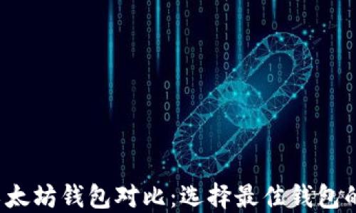 
2023年以太坊钱包对比：选择最佳钱包的全面指南