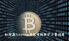 如何在Tokenim钱包中处理矿