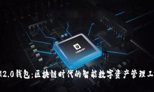 IM2.0钱包：区块链时代的智能数字资产管理工具