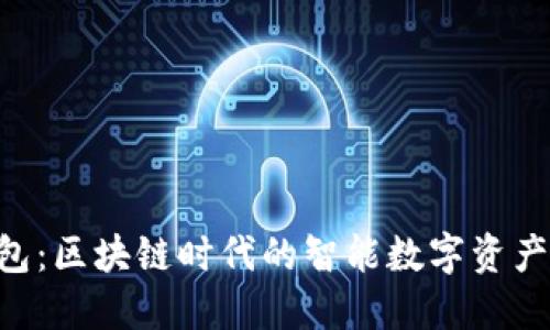 IM2.0钱包：区块链时代的智能数字资产管理工具