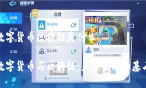 数字货币区块链是什么

数字货币与区块链：未来金融的基石