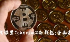 如何设置Tokenim2冷钱包：全