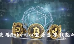 如何使用Tokenim查看多签钱