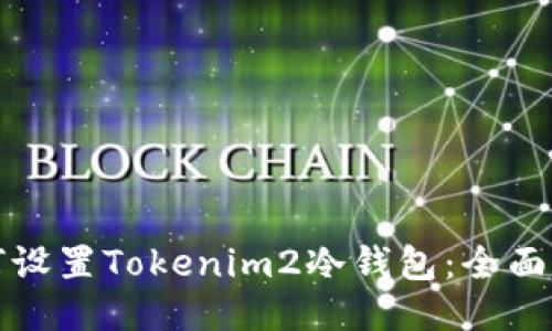 如何设置Tokenim2冷钱包：全面指南