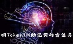 : 找回TokenIM助记词的方法
