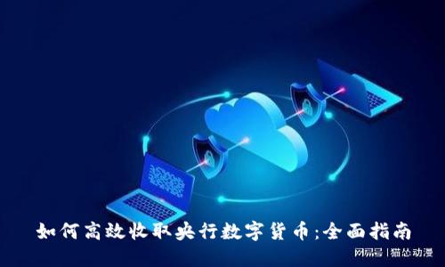 如何高效收取央行数字货币：全面指南