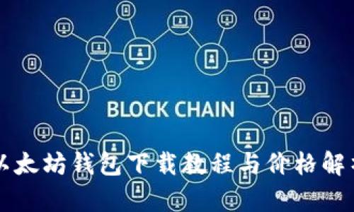 以太坊钱包下载教程与价格解析