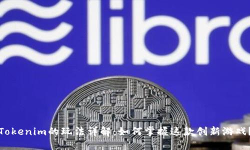 Tokenim的玩法详解：如何掌握这款创新游戏？