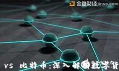 Tokenim vs 比特币：深入解析