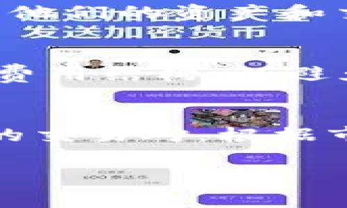 为了帮助您理解如何将 Tokenim 分享给他人进行注册，我将给出一个结构化的内容大纲，包括、相关关键词、详细介绍和常见问题。

### :
咱们一起了解 Tokenim 注册与分享技巧

### 相关关键词:
Tokenim, 注册, 分享, 使用教程/guanjianci

### 详细内容介绍:

#### 什么是 Tokenim
Tokenim 是一种新兴的数字资产管理工具，旨在帮助用户更有效地管理和交易加密货币。这种工具提供了友好的用户界面，便于交易和投资决策，并且它支持多种加密货币的存储和管理。
随着区块链技术的发展，Tokenim 的使用逐渐受到更多投资者的青睐。Tokenim 不仅仅是一个交易平台，它更是一个完整的金融服务生态系统，让用户可以在此进行资产交易、存储、分析等多种操作。

#### 如何注册 Tokenim 账户
注册 Tokenim 账户的步骤非常简单。首先，用户需要访问 Tokenim 的官方网站，找到注册页面。注册时，用户需提供基本信息，如电子邮箱、密码等。而后，用户需通过邮箱验证以激活账户。
除了基本信息，有些平台会要求用户完成 KYC（了解你的客户）过程，以确保平台的安全性。在验证通过后，用户就可以开始使用 Tokenim 的各种功能了。

#### 如何分享 Tokenim 注册链接给别人
分享 Tokenim 注册链接给他人，通常是通过获取邀请码或分享注册链接进行的。如果 Tokenim 提供邀请码或推荐链接，用户只需将该链接和邀请码通过社交媒体、邮件或其他通讯工具发给朋友即可。朋友在使用该链接注册后，可能会得到一些系统提供的奖励。
具体操作步骤如下：
ol
    li登录到您的 Tokenim 账户；/li
    li导航到个人设置或推荐链接部分；/li
    li复制推荐链接；/li
    li将链接分享给他人；/li
/ol

#### Tokenim 的安全性如何
在使用任何数字资产管理工具时，安全性是用户最关注的问题之一。Tokenim 通常会采用多重安全措施，如双重身份验证（2FA），加密技术进行数据保护。此外，Tokenim 还会对用户的资产进行冷存储，从而降低资金被盗风险。
用户在使用 Tokenim 时，建议启用所有可用的安全选项，并定期更新密码，以防止安全隐患。同时，用户也要对自己分享的链接或邀请码保持警惕，避免不必要的风险。

### 常见问题

#### 如何解决 Tokenim 注册时遇到的问题？
在注册过程中，有时用户可能会遇到各种问题，比如邮箱未收到验证邮件、邀请码无效等。针对这些问题，用户可以首先检查自己的网络连接并重试。如果问题仍然存在，建议用户直接联系 Tokenim 客服部门，获得专业的解决方案。

####  Tokenim 是否支持手机端使用？
Tokenim 为了满足用户的需求，通常会推出手机应用（iOS 和 Android）。用户可以通过应用商店下载该应用，随时随地管理他们的资产和交易。手机端还会包含大部分网页版本的功能，让用户体验无缝连接。

#### 使用 Tokenim 的费用结构是怎样的？
使用Tokenim 进行交易时，平台通常会收取一定的费用。这些费用可能包括交易费、提现费等。用户在使用前，应该仔细查看费用结构，以避免交易成本的意外上升。

#### 如何在 Tokenim 上进行交易？
在注册并成功登录后，用户可以将资金充值到 Tokenim 账户，然后使用该平台进行各种加密货币交易。用户可以选择不同的交易对，根据市场行情进行买卖操作。在交易过程中，用户需要密切关注市场趋势，做出快速反应。

通过以上结构化的内容介绍和常见问题解答，希望能帮助您更好地理解如何分享 Tokenim 注册链接及相关操作。