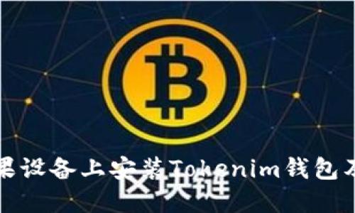如何在苹果设备上安装Tokenim钱包及详细指南