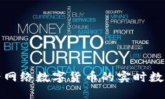 如何查看网络数字货币的