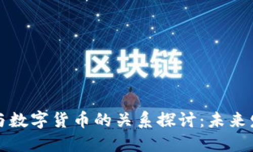 生意宝与数字货币的关系探讨：未来发展趋势