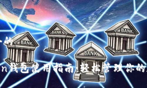 思考一个的

IM Token钱包使用指南：轻松管理你的数字资产