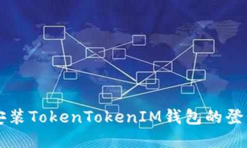 重新安装TokenTokenIM钱包的登陆指南