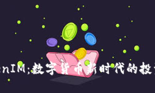 华克金 TokenIM：数字货币新时代的投资与应用平台