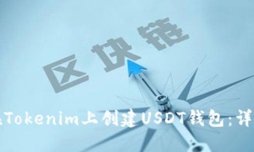 如何在Tokenim上创建USDT钱包：详细指南