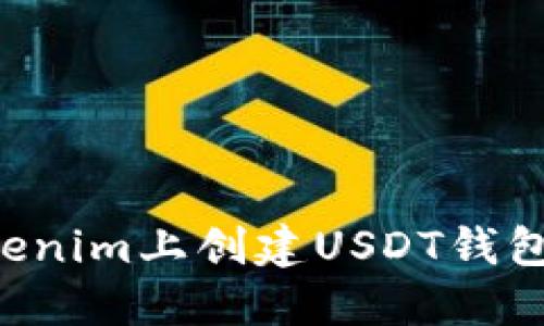如何在Tokenim上创建USDT钱包：详细指南