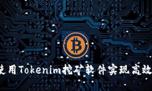 如何使用Tokenim挖矿软件实现高效挖矿？