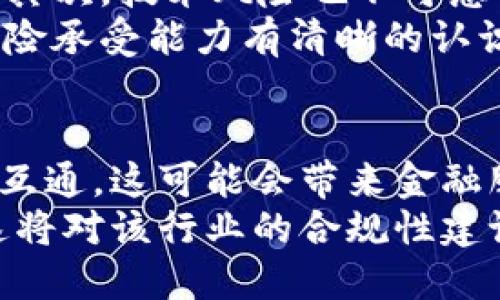 

数字货币领域的最新动态与分析

关键词 

数字货币, 区块链, 投资机会, 市场趋势

内容

近年来，数字货币的兴起彻底改变了金融科技的面貌，从比特币的首次出现到如今各种数字资产的爆发性增长，数字货币不仅作为一种新型的投资工具受到人们的关注，它还在推动社会经济变革、提升交易效率等方面发挥着重要作用。在这篇文章中，我们将详细分析当前数字货币市场的最新动态、投资机会以及未来的趋势。

数字货币市场的发展历程
数字货币的概念源于比特币。比特币于2009年问世，它采用了区块链技术，以去中心化的方式解决了传统货币的信任问题。随后，以太坊等其他数字货币相继进入市场，带来了智能合约和去中心化金融（DeFi）等新概念。如今，已经有超过5000种数字货币在市场上流通。
近几年，随着技术的不断发展，数字货币的应用场景也逐渐扩大，从单纯的价值储存工具，到今天包括跨境支付、金融投资以及供应链管理等多个领域，都可以看到数字货币的身影。其背后的区块链技术，因其透明性和安全性，更是获得了社会各界的认可和重视。

当前数字货币市场的动态
在当今的数字货币市场上，除了比特币以外，许多其他数字资产也得到了极大的关注。2023年，比特币的价格经历了巨大的波动，同时，对以太坊、币安币（BNB）、Cardano等其他主流数字货币的投资热情也在不断升温。根据最近的市场数据，比特币的市值仍然占据着数字货币市场的50%以上，而以太坊则以其独特的智能合约功能，不断吸引着开发者的参与。
此外，NFT（不可替代代币）的兴起也为数字货币市场注入了新鲜血液。艺术品、音乐、游戏等领域不断涌现出与区块链相关的创新项目，推动了整个数字资产的多样化发展。伴随NFT市场的壮大，许多知名艺术家和品牌也纷纷入驻，进一步导致了话题的热度。

投资机会与风险评估
尽管数字货币市场前景广阔，但投资者必须意识到其中的风险。市场波动性极大，价格的涨跌往往受到各种因素的影响，例如政策法规变化、技术故障、市场情绪等。在进行投资前，投资者应认真研究市场动态，包括市场的基本面、技术面以及投资者的情绪指数。
另一方面，数字货币市场的发展也带来了许多潜在的投资机会。在众多数字货币中，只有少数几种具备长期投资价值。研究表明，具备良好社区支持和强大技术背景的项目，往往能在未来获得显著的回报。在选择投资对象时，投资者除了考量基本面，也应关注项目的团队背景、市场应用场景以及可扩展性等关键因素。

数字货币的未来趋势
随着技术的进步与政策的逐渐完善，数字货币的未来趋势可谓光明。首先，传统金融体系正在逐步与区块链技术接轨，越来越多的金融机构开始接受或投资数字货币。比如，部分银行已开始提供数字货币相关的投资产品，同时也在探索区块链在支付和结算中的应用。 
其次，去中心化金融（DeFi）的快速发展，将进一步推动数字货币的应用场景扩大。DeFi项目的崛起，使得借贷、交易、保险等金融服务变得更加便捷，降低了传统金融服务的门槛。此外，随着更多人对数字货币的理解和认可，用户的参与度将不断增加，从而提升市场的活跃度。

相关问题探讨
在数字货币快速发展的背景下，人们常常会对其名称、用途、发展前景等提出疑问。以下是一些可能相关的问题及其详细解答。

1. 数字货币与传统货币的主要区别是什么？
数字货币和传统货币最大的区别在于其发行和流通方式。传统货币是由各国中央银行发行并由法律规定为法定货币，而数字货币则多由去中心化的技术（如区块链）驱动，没有中央机构的主导。这一点决定了数字货币的交易过程更加快速、高效，并且能够省去一定的交易手续费。此外，数字货币的透明性和可追溯性使得其交易记录难以篡改，提升了安全性。
另一方面，数字货币由于其去中心化的特性，一般不受单一国家或地区的管辖，因此在跨国交易时更加便利。然而，这 also 带来了一定的风险，尤其是在法律和监管的空白区域。相较于传统货币，数字货币的波动性更大，可能导致价值的剧烈波动，从而增加投资风险。

2. 如何评估一个数字货币的投资价值？
评估一个数字货币的投资价值需要从多个层面进行分析。首先是基本面分析，即评估项目的技术背景、团队实力、市场定位等。一个扎实的项目团队，通常具备更强的技术实力与市场执行力，能够在激烈的市场中生存下来。 
其次，查看该项目的社区支持情况。一个强大的社区支撑着项目的发展，为其带来用户和流量。同时，积极的社区互动和反馈也能帮助项目不断，提升其市场竞争力。最后，市场应用场景也是非常重要的，高实用性的项目更容易获得市场的认同，从而产生可观的回报。

3. 参与数字货币投资的风险有哪些？
参与数字货币投资存在多种风险，首先是市场波动风险。数字货币市场往往由于市场情绪、技术进展、政策发布等因素导致价格剧烈波动，投资者可能面临较大的亏损。其次，技术风险也不可忽视，例如区块链技术的潜在缺陷及安全漏洞等，可能导致资产的丢失或被盗。 
还有政策风险，很多国家对数字货币采取不同的监管政策，一旦政策发生变化，投资者的权益可能受到威胁。因此，在进行数字货币投资时，建议投资者务必对自身的风险承受能力有清晰的认识，做好风险管理。

4. 未来数字货币行业将如何发展？
预测未来数字货币行业会有几个主要发展趋势。首先，金融科技的不断进步将促使传统金融机构与数字货币行业的进一步融合，逐步实现传统金融与新兴数字货币的互通，这可能会带来金融服务方式的全面变革。其次，去中心化金融（DeFi）的兴起将带来金融创新，更多基于区块链的金融服务将走入千家万户。
最后，合规化和监管政策的逐步完善将推动市场的稳定发展。随着各国政府和监管机构对数字货币的重视程度不断加深，数字货币行业将面临更多的法律法规约束，这将对该行业的合规性建设和市场规范起到积极的推动作用。

随着数字货币行业的不断演变，投资者和用户需保持对市场动态的敏感，时刻关注政策法规的变化，理性看待投资机会。同时，结合自身的需求和目标选择合适的投资策略，才能在数字货币领域实现更大的成功。 