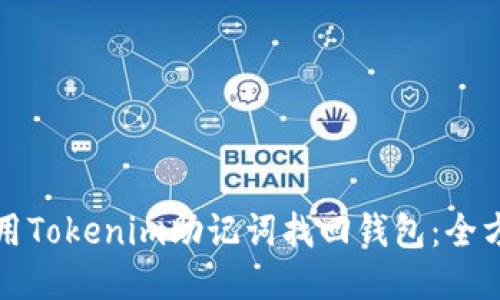 如何使用Tokenim助记词找回钱包：全方位指南
