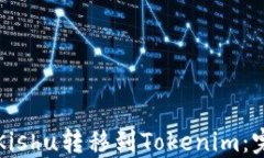如何将Kishu转移到Tokenim：