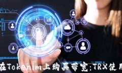 如何在Tokenim上购买带宽：