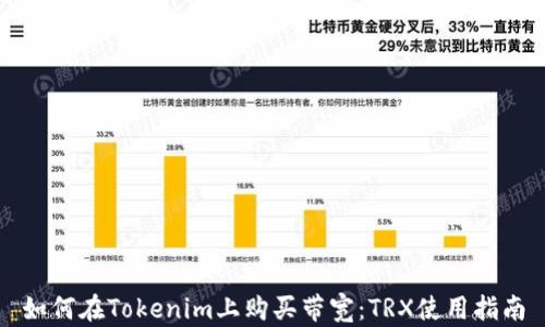 
如何在Tokenim上购买带宽：TRX使用指南