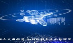 数字货币概念公司推荐：