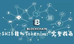 如何将SHIB转入Tokenim: 完整