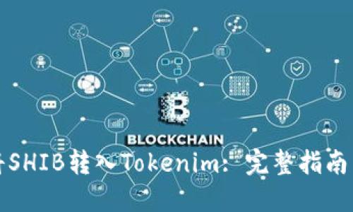 如何将SHIB转入Tokenim: 完整指南与技巧
