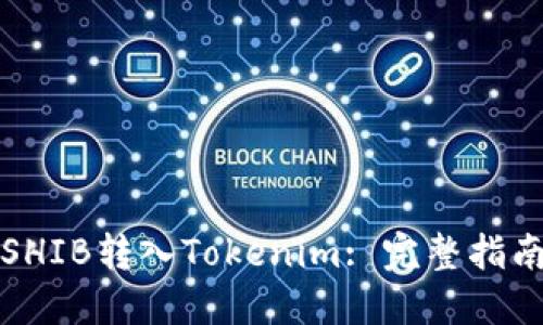 如何将SHIB转入Tokenim: 完整指南与技巧