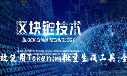 如何高效使用Tokenim批量生成工具：全面指南