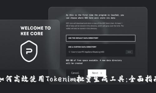 如何高效使用Tokenim批量生成工具：全面指南