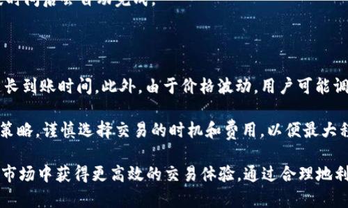   货币TokenIM到账时间解析：让您的交易更高效！ / 

 guanjianci TokenIM, 货币到账时间, 加密货币, 区块链技术 /guanjianci 

在当今数字化、快速发展的金融时代，加密货币已经成为了全球金融生态系统的重要组成部分。TokenIM作为一种新兴的货币形式，它的到账时间引起了广泛的关注。本文将对TokenIM的到账时间进行深入分析，并探讨相关的关键问题，帮助用户更好地理解这一重要概念。

TokenIM到账时间的重要性

到账时间是用户在进行加密货币交易时时常关注的一个关键因素。对于希望快速交易或投资的用户来说，交易的迅速到账直接影响到他们对市场的反应能力。尤其是在加密货币市场，价格波动剧烈，到账延迟可能导致用户错失最佳交易时机。

在TokenIM领域，到账时间的变动受多种因素影响，包括区块链网络的状态、交易费用、节点验证等。了解这些因素的影响，将有助于用户更好地规划和执行他们的交易。

TokenIM的到账时间通常是多少？

TokenIM到账时间通常取决于网络的拥堵程度和交易的复杂性。在正常情况下，简单的TokenIM转账大约需要3到30分钟的确认时间。这段时间涉及到区块链的交易验证过程。每当用户发起一笔交易时，该交易会被打包在区块中，并在网络的相关节点之间进行验证。

如果网络拥堵，或者用户选择了较低的交易费用，到账时间可能会延长。在极端情况下，有些交易甚至可以等待数小时或数天才被确认。因此，用户在发送TokenIM时，应合理选择交易费用，以确保交易能在合理的时间内完成。

可能影响TokenIM到账时间的因素

影响TokenIM到账时间的因素众多，其中最为主要的几个因素有：

ul
  listrong网络拥堵/strong：当大量用户同时进行交易时，区块链网络可能会变得拥堵，从而导致交易确认的时间延长。/li
  listrong交易费用/strong：用户在发送TokenIM时所付出的费用（矿工费）会影响其交易被处理的优先级。支付更高的交易费用通常意味着更快的确认时间。/li
  listrong交易类型/strong：一些复杂的交易需要更多的验证时间。例如，涉及智能合约的交易可能需要更多的计算和时间来完成。/li
  listrong区块生成时间/strong：每个区块链都有其独特的区块生成时间，影响了交易确认的速度。例如，比特币的区块时间为10分钟，而以太坊的区块时间约为15秒。/li
/ul

如何加快TokenIM的到账时间？

为了加快TokenIM的到账时间，用户可以采取以下几种策略：

ul
  listrong提高交易费用/strong：通过提高交易费用，用户可以增加其交易被优先处理的可能性。大多数矿工会选择优先处理高费用的交易。/li
  listrong选择合适的交易时间/strong：避免在网络拥堵时进行交易。在高峰时段后，通常会有更快的确认时间。/li
  listrong使用快速结算服务/strong：某些交易所或钱包提供快速结算服务，用户可以通过这些服务实现几乎即时的交易确认。/li
  listrong定期检查网络状态/strong：用户在进行交易前，查看区块链网络的状况，以便选择最佳的发送时机。/li
/ul

常见问题解答

1. TokenIM的到账时间在不同的区块链上是否相同？

TokenIM的到账时间在不同的区块链平台上并不相同。每个区块链的技术架构、共识机制及其区块生成时间都可能影响到账时间。例如，比特币的区块生成时间约为10分钟，而以太坊的平均时间为15秒。这意味着，基于以太坊的TokenIM在正常情况下到账会远比比特币快。

此外，不同区块链的交易拥堵状态也会影响到账时间。因此，用户在选择TokenIM平台时，应考虑到其所在区块链的特性，以便作出最适合自己交易需求的选择。

2. 如何判断TokenIM到账是否成功？

判断TokenIM到账是否成功，用户可以使用多种方法。其中之一是通过区块链浏览器。在区块链浏览器中，用户可以输入交易哈希（TXID），查看交易的状态和确认情况。如果交易显示为成功且有足够的确认数，通常说明到账成功。

另一方面，一些钱包或交易所会提供交易状态更新的通知。当您的TokenIM到账时，您将收到相应的确认或通知。这些工具为用户提供了一种直观的方式，以确保自己的交易已成功完成。

3. 如果TokenIM未到账，我该如何处理？

当TokenIM未到账时，用户首先应确认交易的状态。使用区块链浏览器检查交易哈希，查看交易是否在网络上被确认。如果交易已被确认但TokenIM仍未到账，用户可以尝试联系钱包提供商或交易所的客户支持，询问交易的具体情况。同时，确保您提供了正确的收款地址和网络信息。

在极少数情况下，交易可能因网络问题或错误的费用设置被延迟。在这种情况下，用户可能需要在一定时间内耐心等待。有时，交易在一段时间后会自动完成。

4. TokenIM到账时间会受到市场波动的影响吗？

是的，TokenIM的到账时间确实会受到市场波动的影响。在市场剧烈波动期间，可能会出现大量用户同时发起交易，导致网络拥堵，从而延长到账时间。此外，由于价格波动，用户可能调高交易费用以确保快速处理自己的交易，这种行为会进一步加剧网络的拥堵情况。

尤其在牛市或暴跌期间，可能会进行大量买入或卖出交易，导致网络处理能力达到极限。这时候，用户需要根据市场状况制定自己的交易策略，谨慎选择交易的时机和费用，以便最大程度上降低到账时间的影响。

总结来说，TokenIM的到账时间是影响用户交易体验的重要因素，了解影响到账时间的各种因素及如何交易策略将帮助用户在加密货币市场中获得更高效的交易体验。通过合理地利用这些信息，用户可以最大限度地提升其交易的迅速与安全性。在未来，加密货币的普及和发展将继续推动这一领域的持续创新与进步。