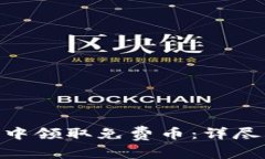 如何在Tokenim钱包中领取免