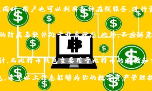   以太坊钱包的容量与大小：你需要知道的所有信息 / 

 guanjianci 以太坊钱包, 以太坊, 钱包大小, 数字资产管理 /guanjianci 

一、以太坊钱包的概念
以太坊钱包是用于存储、接收和发送以太币（ETH）及其他基于以太坊平台的代币的工具。与传统钱包不同，以太坊钱包不存储实际的货币，而是存储用户的公钥和私钥。公钥用于接收资金，私钥则用于签署交易，确保交易的安全性和有效性。

二、以太坊钱包的类型
以太坊钱包主要分为几种类型：热钱包（在线钱包）和冷钱包（离线钱包）。热钱包通常是安全性相对较低但使用方便的在线服务，比如交易所钱包和手机应用钱包；而冷钱包则是更加安全的离线存储解决方案，比如硬件钱包和纸钱包。

三、以太坊钱包的容量
从技术的角度来看，以太坊钱包的“大小”主要取决于软件本身，而不是存储资产的数量。通常情况下，一个以太坊钱包的客户端软件会存储区块链的整个数据，这使得完整节点的容量可达到几百GB。但普通用户在使用轻钱包时，没有必要下载整个区块链数据，因此钱包的实际“大小”会大幅下降。

四、如何选择合适的以太坊钱包
选择合适的以太坊钱包需要考虑多个因素，包括安全性、易用性、功能以及开发团队的背景。对于新手用户，通常可以选择热钱包来快速开始，同时建议将长期持有的资产转移到冷钱包中以提升安全性。

五、以太坊钱包的安全性高吗？
安全性是以太坊钱包最重要的考虑因素之一。热钱包虽然方便，但更容易受到黑客攻击；而冷钱包由于不连接互联网，相对安全，但使用起来不如热钱包方便。因此，合理搭配使用热钱包和冷钱包，可以有效降低风险。

六、如何备份和恢复以太坊钱包
备份以太坊钱包是确保资产安全的关键步骤。通常情况下，用户可以通过导出助记词或者私钥来实现备份。在恢复时，用户只需加载备份的助记词或私钥即可恢复钱包，所有的资产都会在恢复后显示出来。

七、以太坊钱包存储的费用
使用以太坊钱包进行交易时，用户需要支付一定的交易费用，也称为“gas费用”。该费用是动态的，取决于网络的拥堵程度、交易的复杂性等因素。合理选择交易时间可以帮助用户降低费用。

八、常见问题解答
问题一：以太坊钱包如何创建？
创建以太坊钱包相对简单，用户只需要选择一种钱包类型，然后根据指引进行下载和安装。若选择在线服务，则只需提供一个有效的邮箱地址和设置密码即可完成注册。务必确保在创建钱包时保留好助记词以及私钥，因为一旦丢失不可恢复。

问题二：如何管理以太坊钱包中的资产？
管理以太坊钱包中的资产通常包括发送/接收ETH和代币，以及监控当前资产的市值。大多数钱包应用都提供了用户友好的界面，并显示实时的资产余额。同时，用户也可以利用各种在线服务，进行资产估价和投资分析。

问题三：以太坊钱包的安全隐患有哪些？
以太坊钱包的安全隐患主要包括私钥泄露、恶意软件攻击、桥接网络漏洞等。为防止这些问题，用户应该定期更新钱包软件，使用双因素认证，并保持电脑的防病毒软件处于开启状态。此外，不应随意点击陌生链接或提供个人信息。

问题四：以太坊钱包与其他数字货币钱包的区别是什么？
以太坊钱包与其他数字货币钱包的主要区别在于支持的资产类型和网络协议。以太坊钱包特别为以太币和基于以太坊的代币（如ERC20、ERC721等）设计，而比特币钱包主要用于比特币的存储和交易。此外，以太坊的智能合约功能也在交易过程中提供了额外的灵活性和功能性。总体来看，选择不同的钱包通常取决于用户的需求和持有的资产种类。

在上述内容中，我们深入探讨了以太坊钱包的概念、类型、容量和安全等多方面内容，并对常见问题进行了解答，以帮助用户更好地理解和使用以太坊钱包。希望以上信息能够为你的数字资产管理提供实际的帮助与指导。