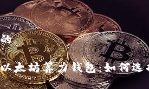 思考一个的

深入探索以太坊算力钱包：如何选择和使用？