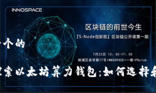 思考一个的

深入探索以太坊算力钱包：如何选择和使用？