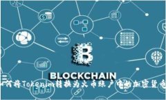 如何将Tokenim转换为火币账