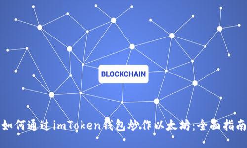 如何通过imToken钱包炒作以太坊：全面指南