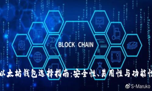 比特币和以太坊钱包选择指南：安全性、易用性与功能性全面解析